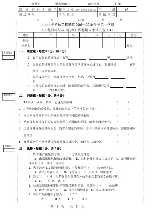 2009-2010工程材料与成形技术期末考试3套试卷及答案北华大学机械工程学院