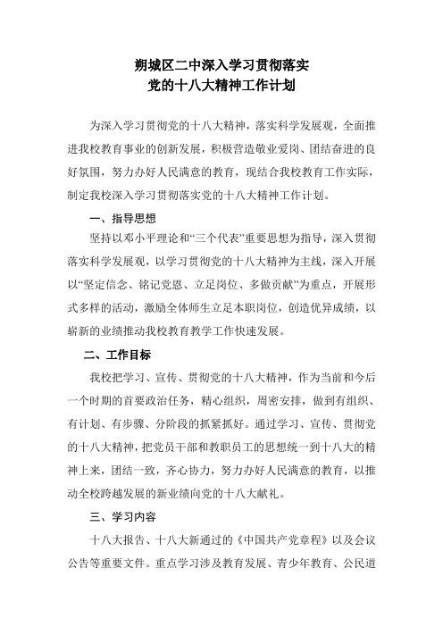 学习十八大精神活动方案