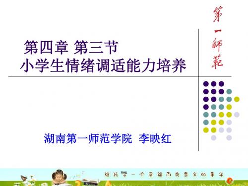 第四章 第三节 小学生情绪调适能力培养学习课件精选