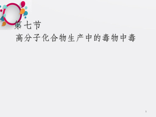 职业卫生与职业医学  高分子化合物中毒_OK