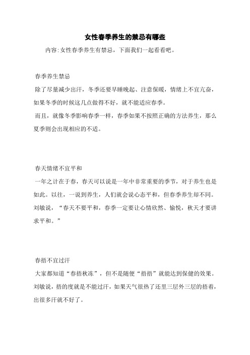 女性春季养生的禁忌有哪些