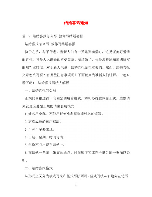 通知范文-结婚喜讯通知