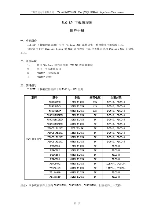 广州致远电子 ZLGISP下载编程器 说明书