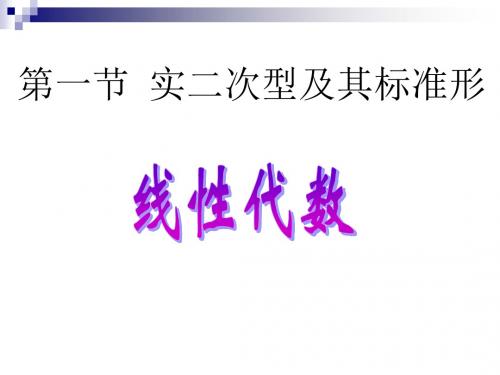 6.1二次型及其标准形