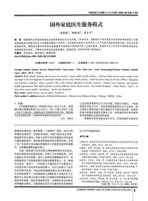 国外家庭医生服务模式