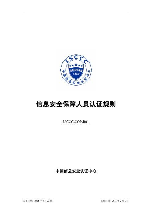 CISAW信息安全保障从业人员认证规则