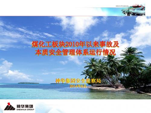 神华集团安全监察局2014年8月