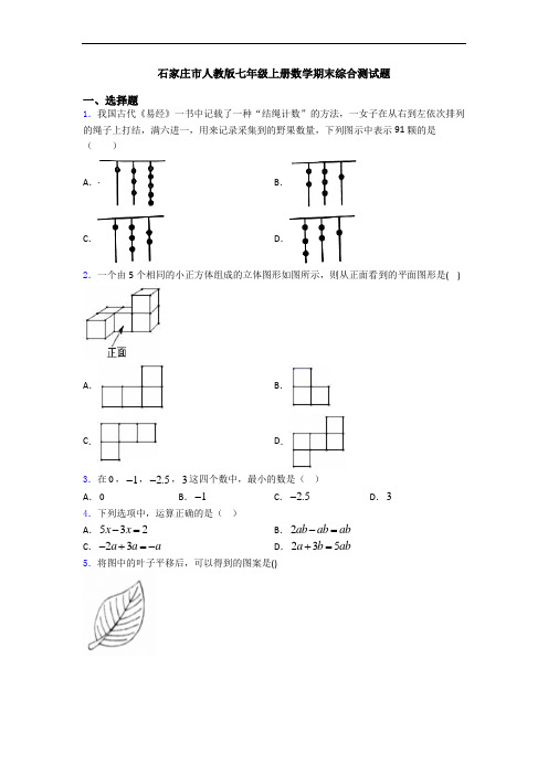 石家庄市人教版七年级上册数学期末综合测试题
