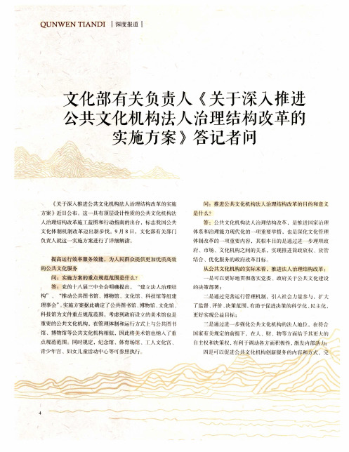 文化部有关负责人《关于深入推进公共文化机构法人治理结构改革的