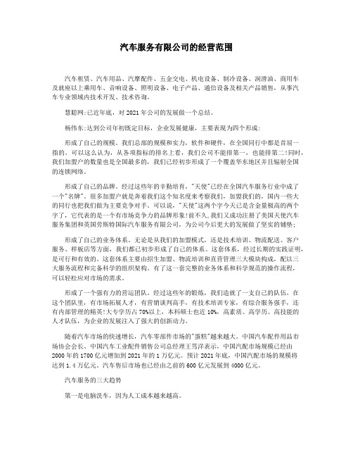 汽车服务有限公司的经营范围