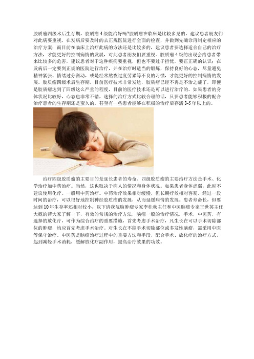 胶质瘤四级术后生存期
