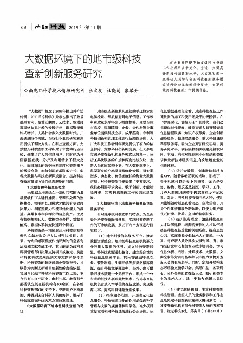 大数据环境下的地市级科技查新创新服务研究
