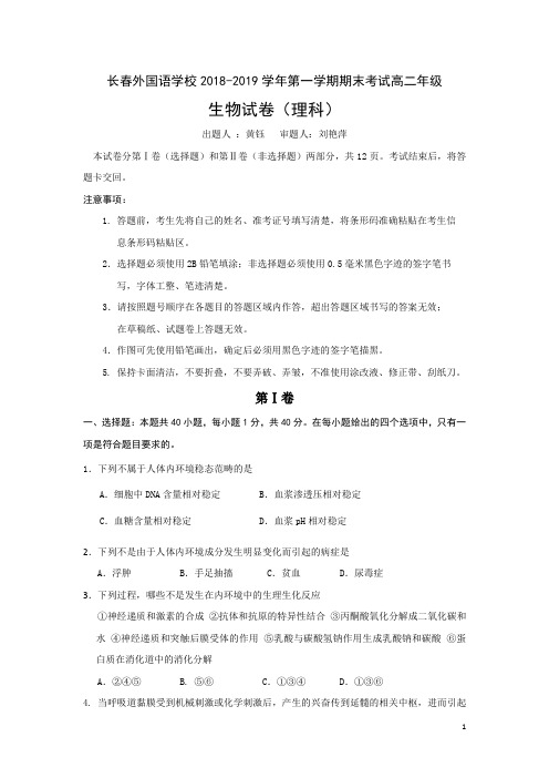 2018-2019学年吉林省长春外国语学校高二上学期期末考试生物试题 Word版