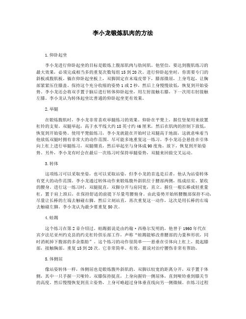 李小龙锻炼肌肉的方法