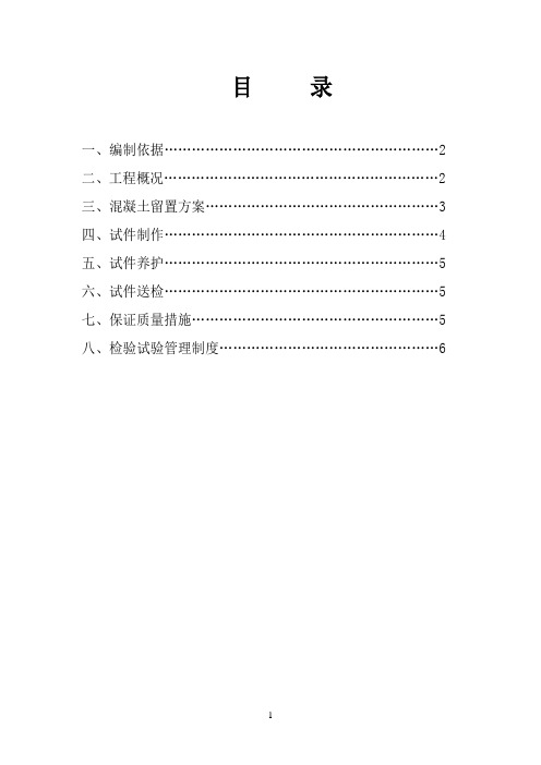 (1)标养及同条件养护、拆模混凝土试块留置方案 