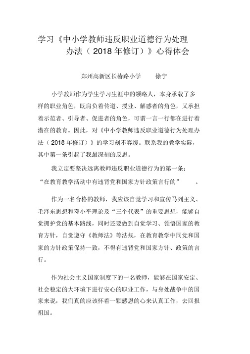 学习《中小学教师违反职业道德行为处理办法(2018年修订)》心得体会