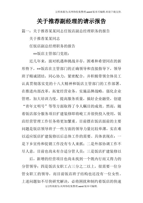 关于推荐副经理的请示报告doc
