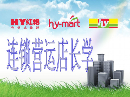 打造菁英店长的十二项能力培训