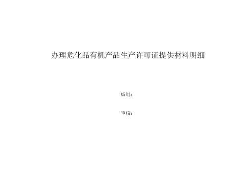 办理危化品许可证指导书提供资料明细