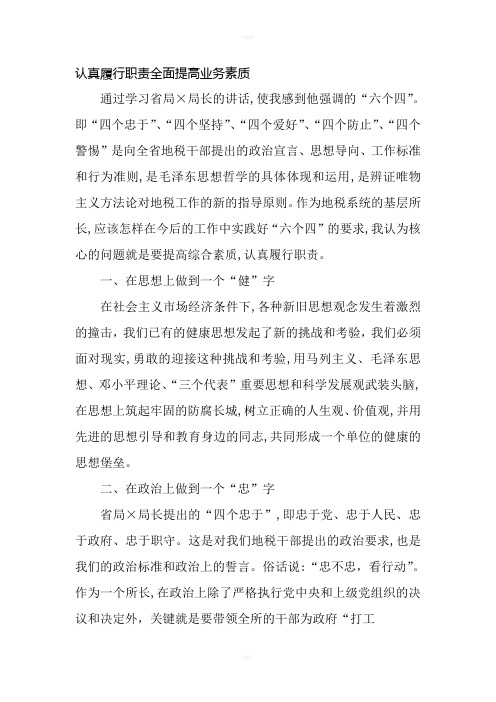 认真履行工作职责全面提高工作水平