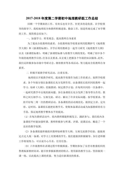 2017-2018学年度第二学期地理教研组工作总结