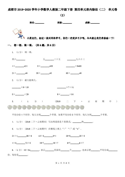 成都市2019-2020学年小学数学人教版二年级下册 第四单元表内除法(二) 单元卷(2)