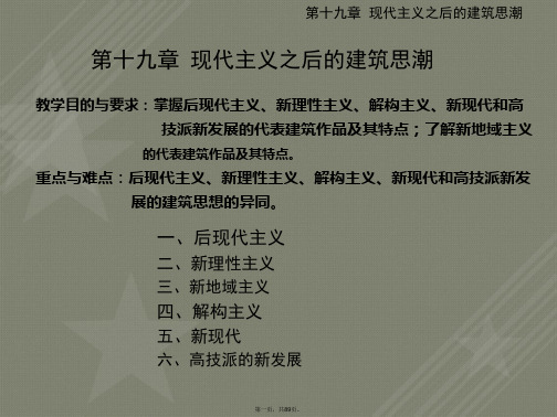 D15第十九章现代主义之后的建筑思潮