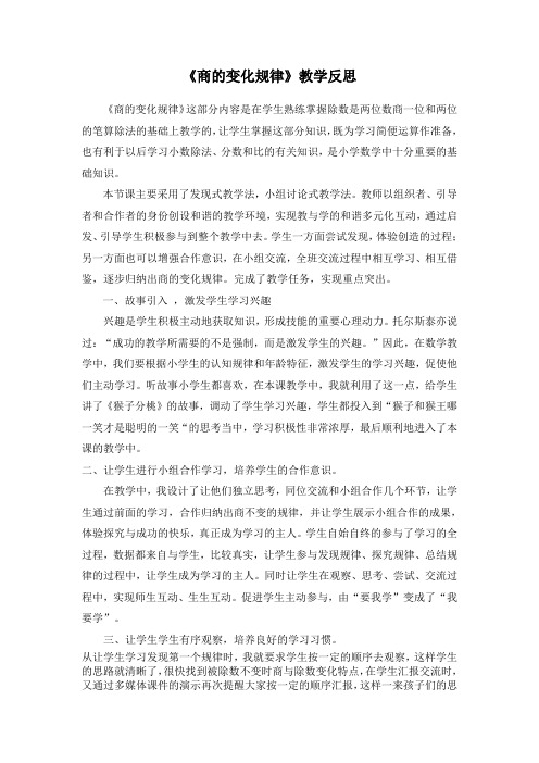 人教版小学四年级数学《商的变化规律》教学反思