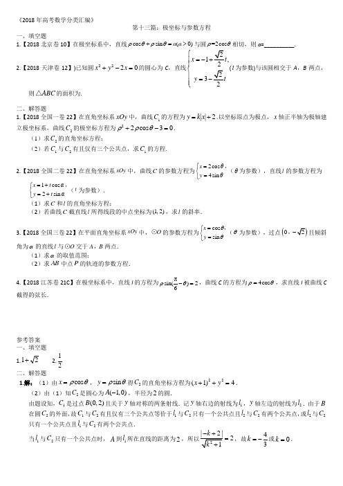 2018年高考数学分类汇编：专题十三极坐标与参数方程