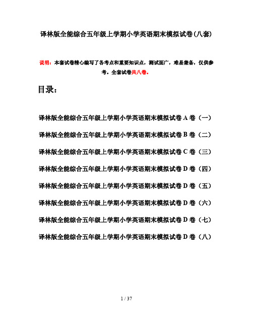 译林版全能综合五年级上学期小学英语期末模拟试卷(八套)
