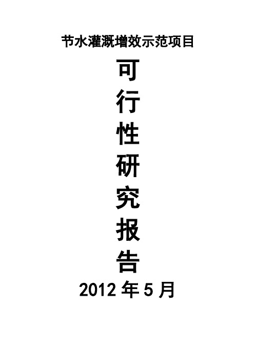 【完美升级版】5000亩节水灌溉增效喷灌项目的可行性研究报告