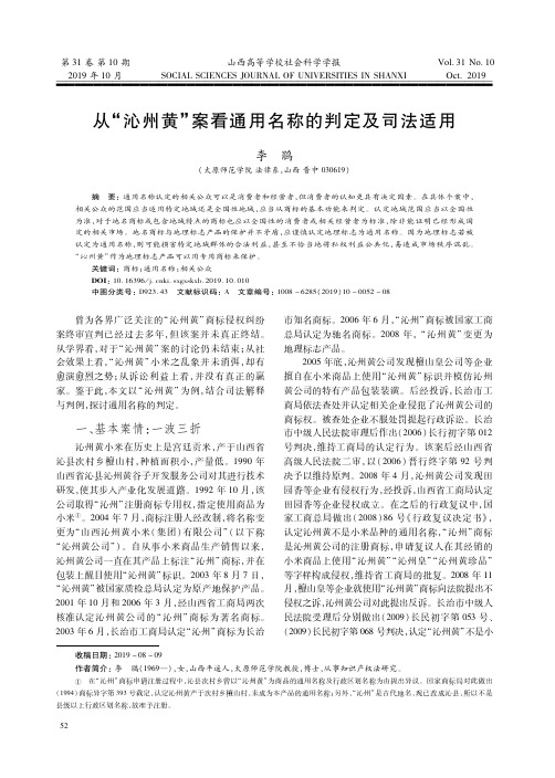 从“沁州黄”案看通用名称的判定及司法适用