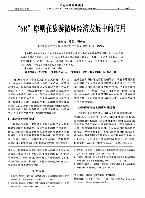 “6R”原则在旅游循环经济发展中的应用
