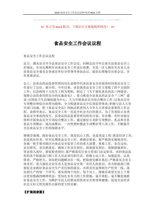 2018-食品安全工作会议议程-实用word文档 (3页)