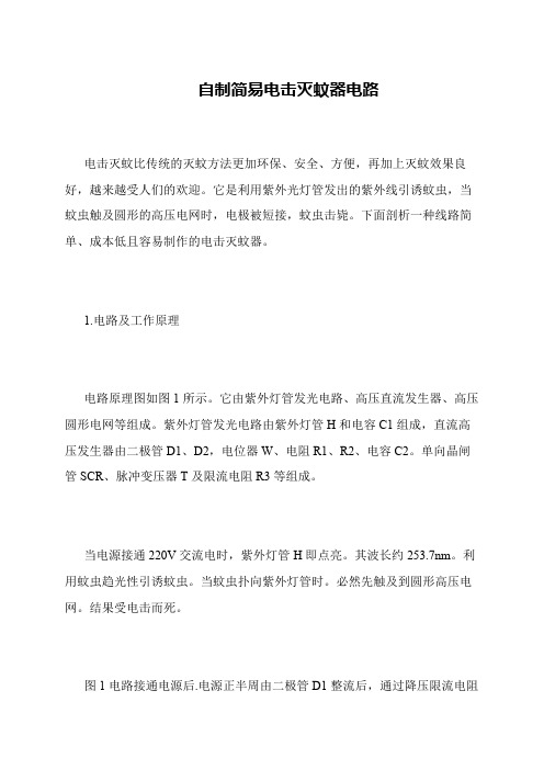 自制简易电击灭蚊器电路