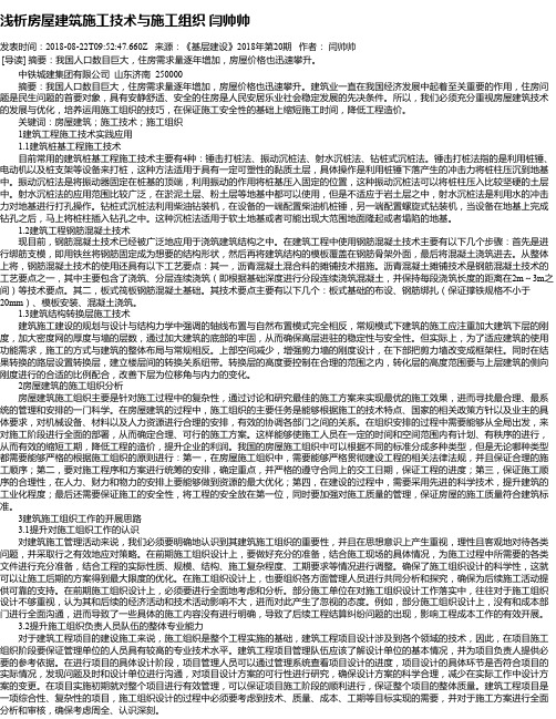 浅析房屋建筑施工技术与施工组织 闫帅帅
