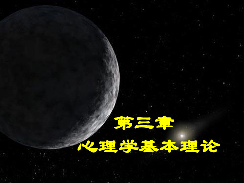 心理学基本理论