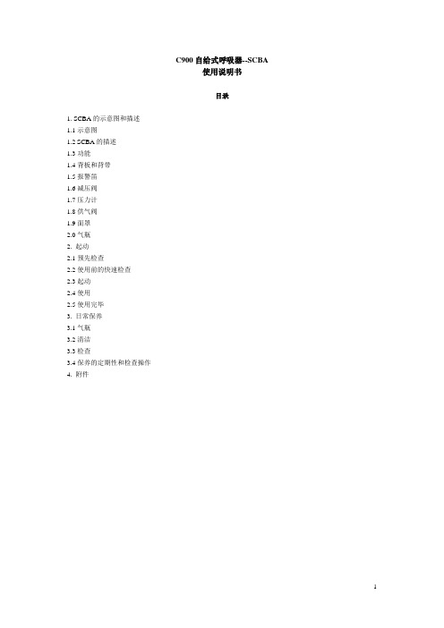 SCBA说明书