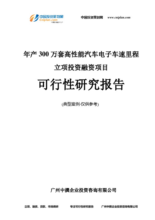 年产300万套高性能汽车电子车速里程融资投资立项项目可行性研究报告(非常详细)