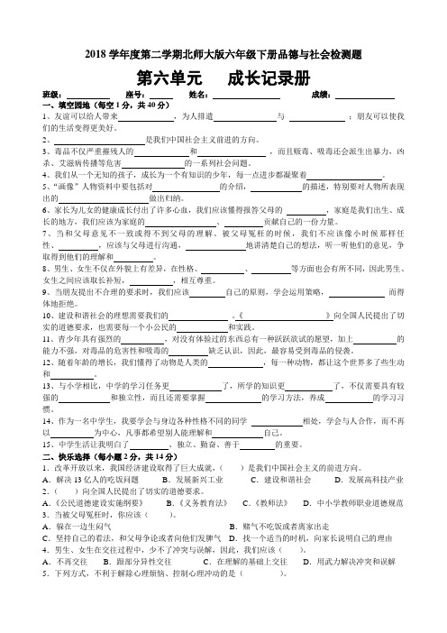 2018学年度第二学期北师大版六年级下册品德与社会第六单元成长记录册检测题