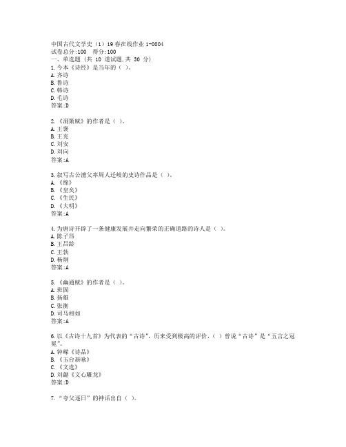 东师中国古代文学史(1)19春在线作业1-0004参考答案