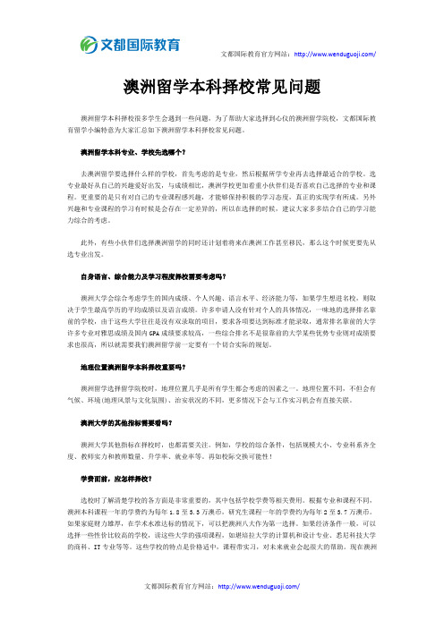 澳洲留学本科择校常见问题