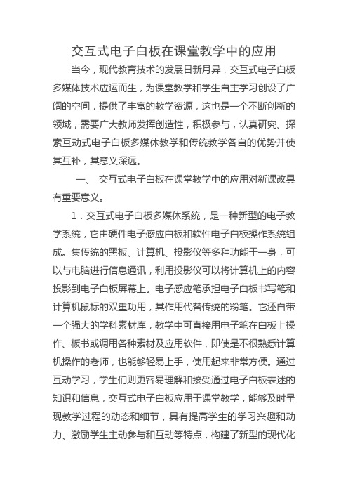 交互式电子白板在课堂教学中的应用