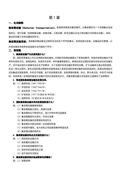 集装箱运输实务复习题目