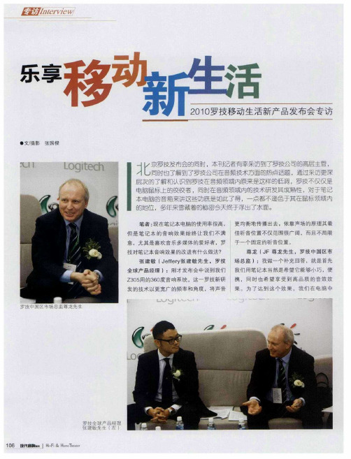 乐享移动新生活——2010罗技移动生活新产品发布会专访