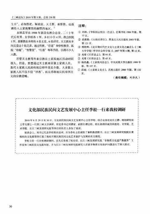 文化部民族民间文艺发展中心主任李松一行来我校调研