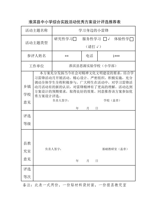 综合实践活动优秀方案设计评选推荐表