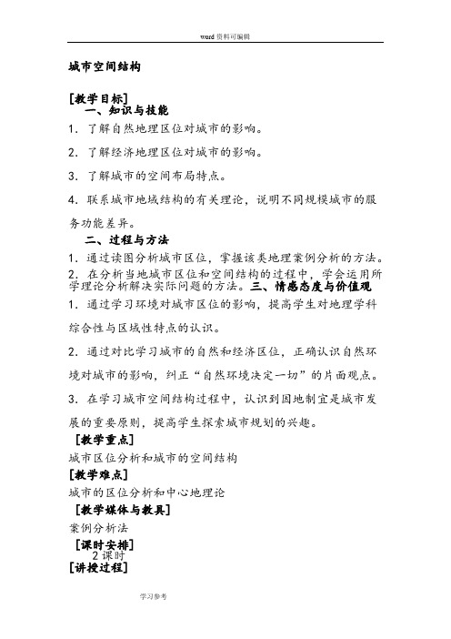 地理人教版高中必修2新课标人教版高中地理必修2第二章第一节城市空间结构教案