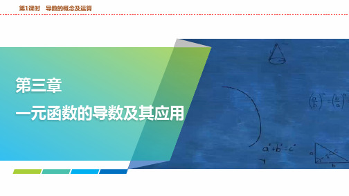 导数的概念及运算课件——2025届高三数学一轮复习