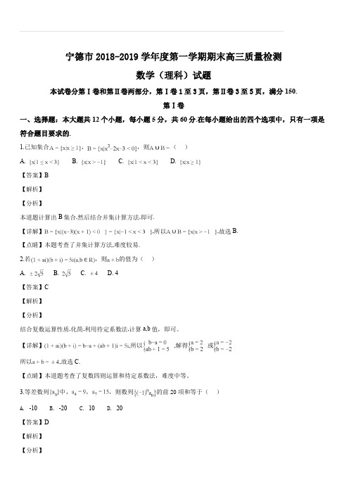 福建省宁德市 2018-2019 学年度第一学期期末高三质量检测数学理科试题(解析版)